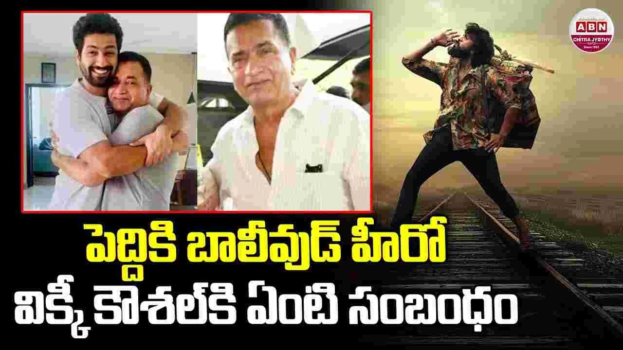 Peddi: పెద్దికి బాలీవుడ్ హీరో విక్కీ కౌశల్ కి ఏంటి సంబంధం