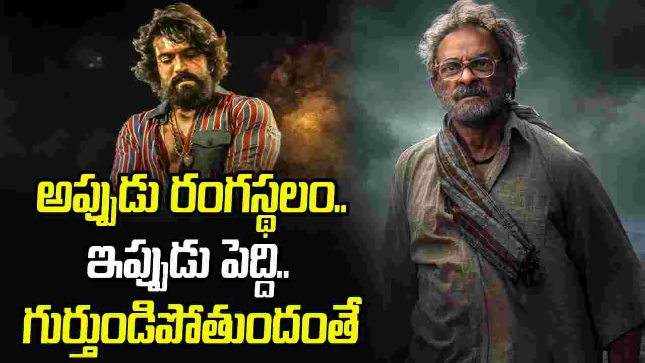 Peddi: పెద్దిలో అప్పలసూరిగా స్టార్ నటుడు.. గుర్తుపట్టారా ఎవరో