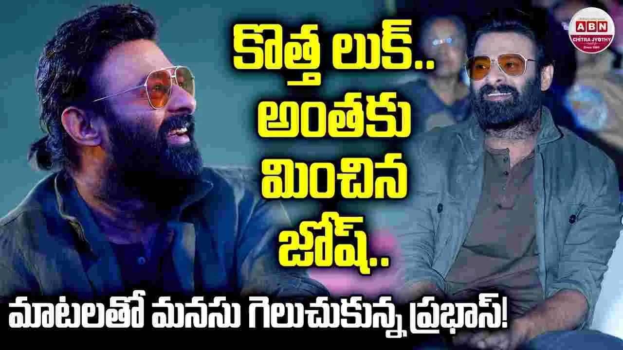 Prabhas: ప్ర‌భాస్‌లో.. స‌డ‌న్‌గా ఇంత మార్పేంటి! ఫ్యాన్స్ ఫిదా