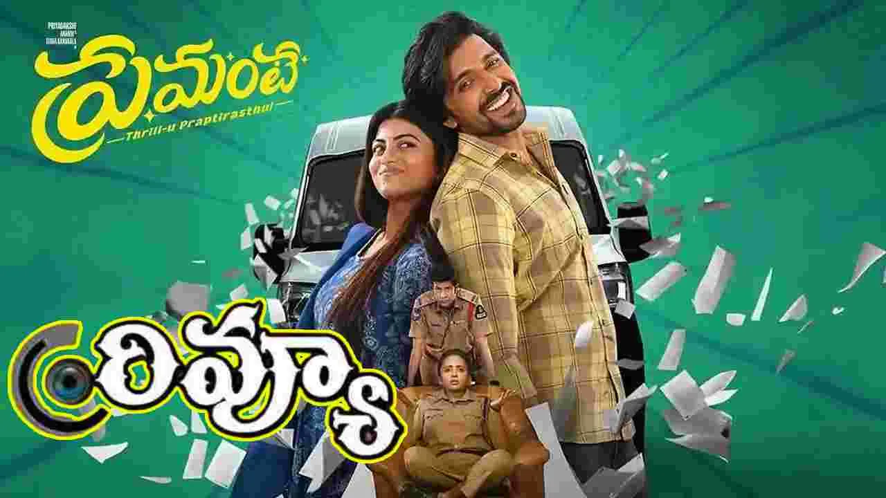 Premante Review: ప్రియదర్శి నటించిన.. 'ప్రేమంటే' ఎలా ఉందంటే 