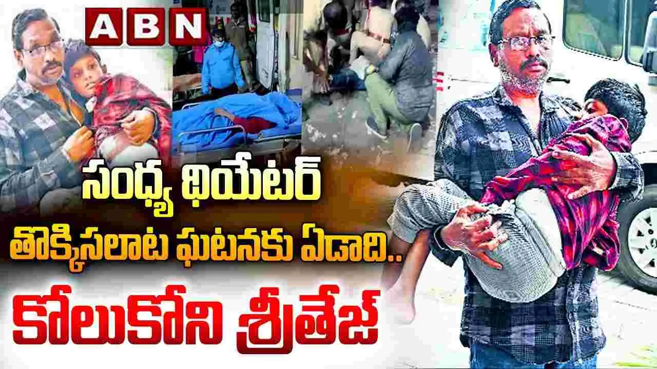Sandhya Theater Stampade: శ్వాస తీసుకోలేడు.. అన్నం తినలేడు! ఏడాది గడిచినా.. దయనీయ స్థితిలోనే శ్రీతేజ్
