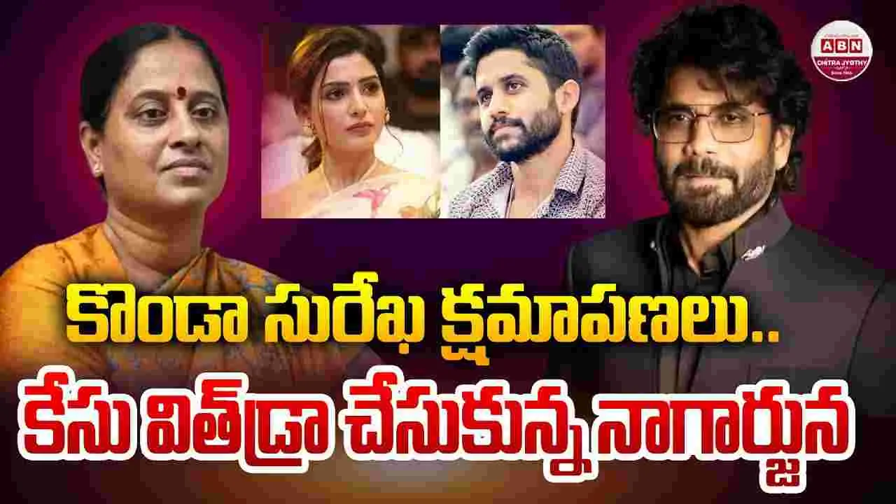 Nagarjuna: కొండా సురేఖపై.. కేసు వెనక్కి తీసుకున్న నాగార్జున
