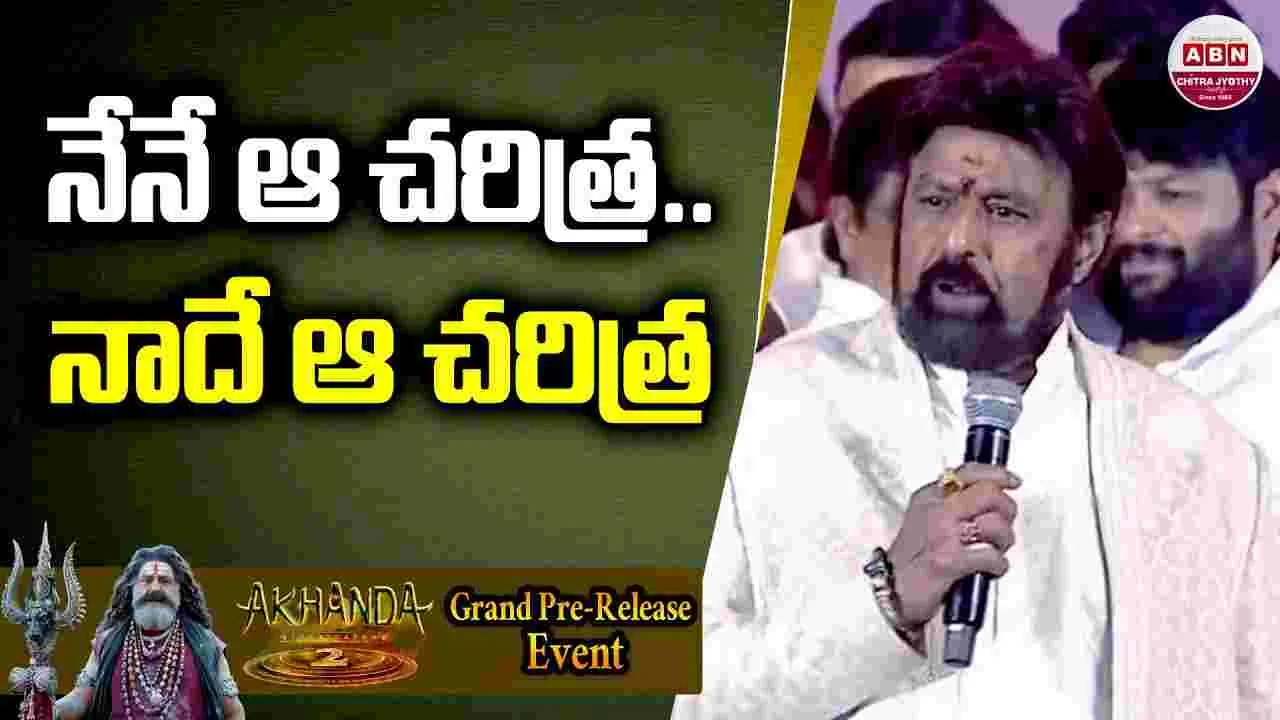 Balakrishna: నేనే చరిత్ర.. నాదే ఆ చరిత్ర .. బాలయ్య పవర్‌ఫుల్‌ స్పీచ్‌