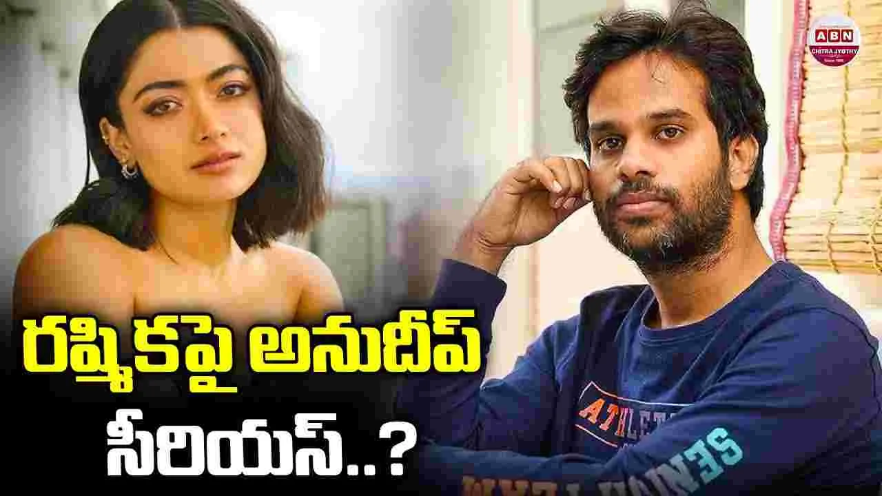 Anudeep KV: రష్మికతో.. అనుదీప్ కొత్త ప్రయోగం! ఇద‌స‌లు.. ఊహించ‌లే