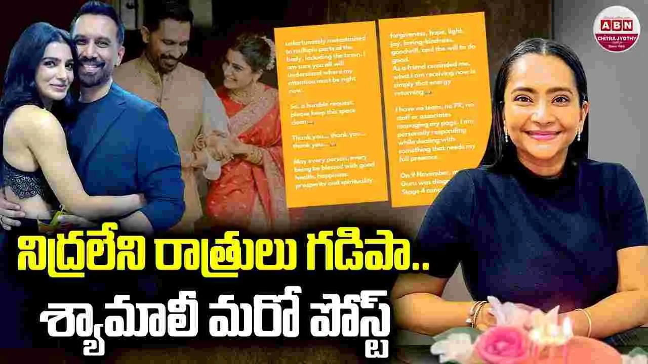 Shyaamali: అంద‌రూ ఆనందంగా ఉండాలి.. నాపై జాలి, సానుభూతి చూపించొద్దు