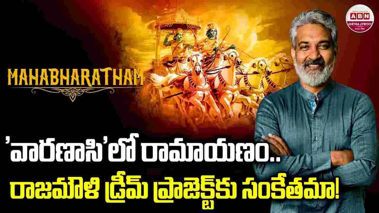 SS Rajamouli: 'వారణాసి లీక్స్‌'.. రాజమౌళి నెక్ట్స్ సినిమా క‌న్ఫ‌ర్మ్‌?