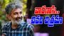 Rajamouli: సినిమాలకు రాజమౌళి గుడ్ బై..