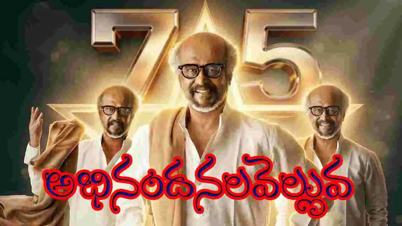 Rajinikanth: రజనీకి అభినందనలు... సోషల్ మీడియాలో ట్రెండింగ్