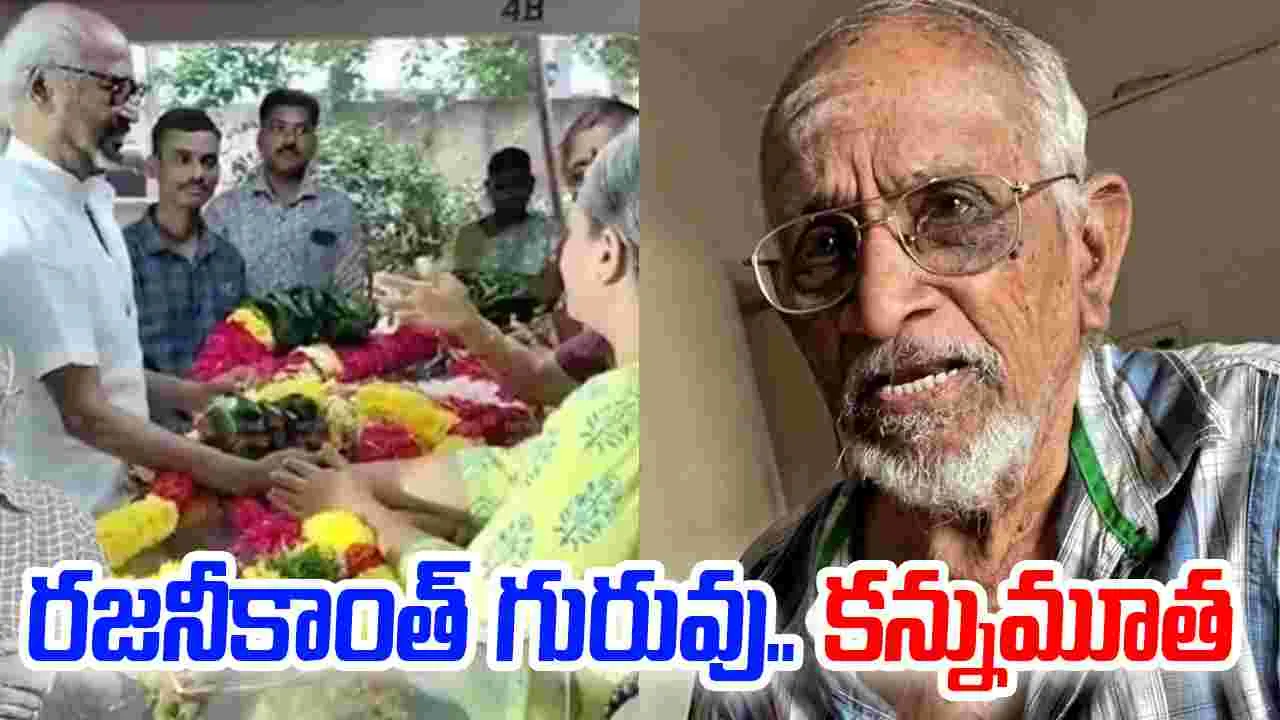 KS Gopali: ర‌జనీకాంత్, అమితాబ్, చిరంజీవి.. న‌ట గురువు క‌న్నుమూత‌