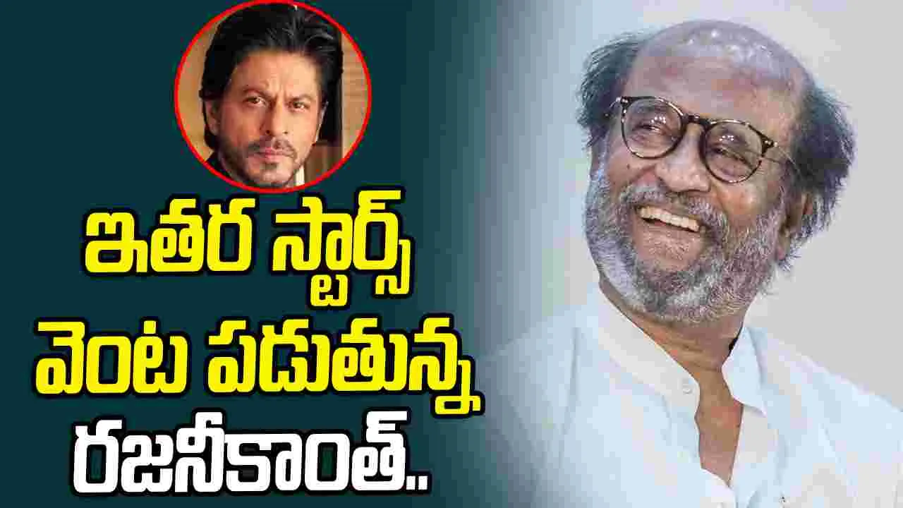 Rajinikanth: తగ్గిన రజినీ స్టామినా.. సింగిల్ గా రావడం కష్టమే