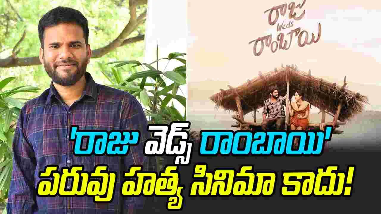 Saailu Kaampati: నిజ సంఘటనల ఆధారంగా 'రాజు వెడ్స్ రాంబాయి'