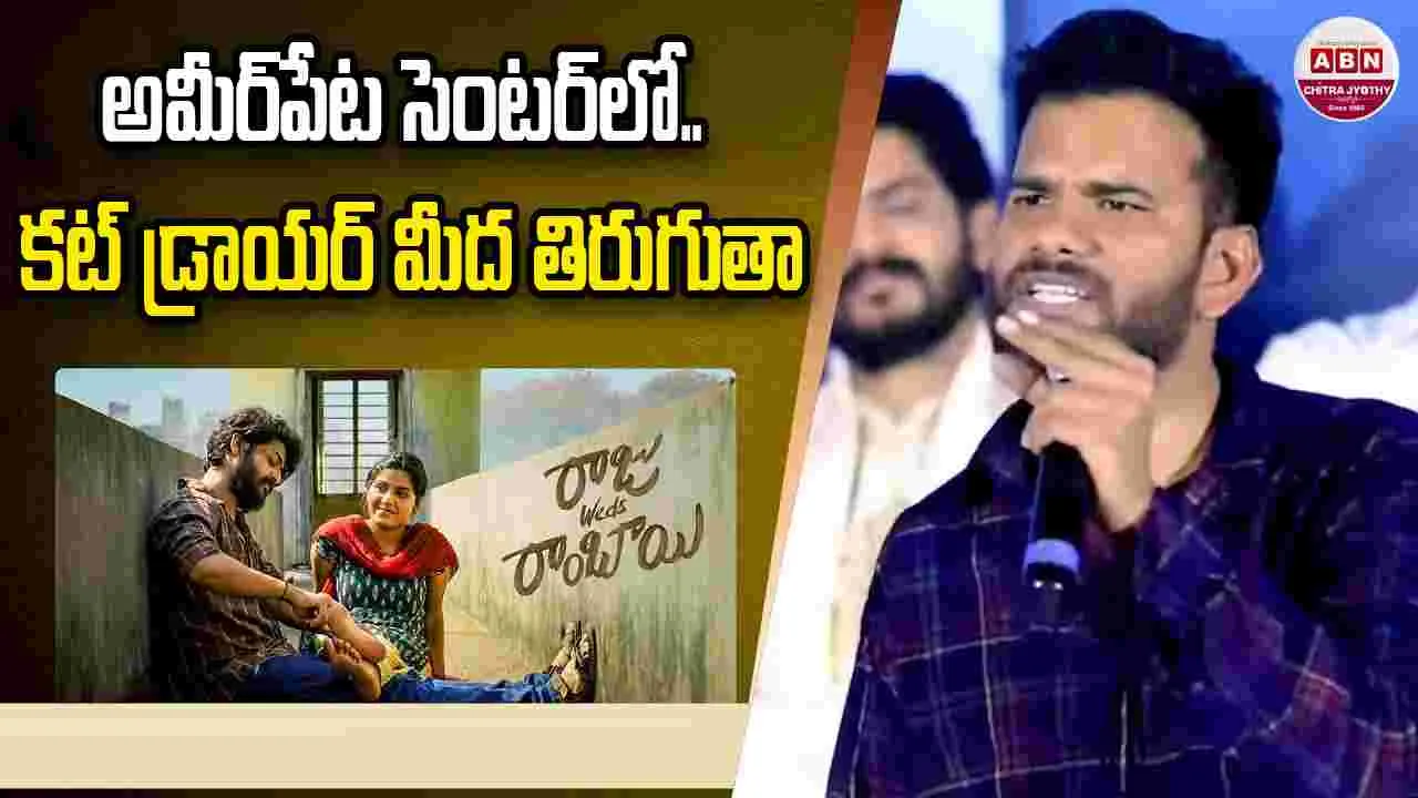 Raju Weds Rambai: నెగెటివ్‌ టాక్‌ వస్తే.. అమీర్‌పేట సెంటర్‌లో కట్ డ్రాయర్ మీద తిరుగుతా