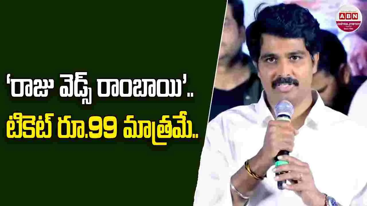 Raju Weds Rambai: ‘ఐ బొమ్మ’ ఎఫెక్ట్‌..  ‘రాజు వెడ్స్ రాంబాయి’ టికెట్ రేట్లు త‌గ్గింపు