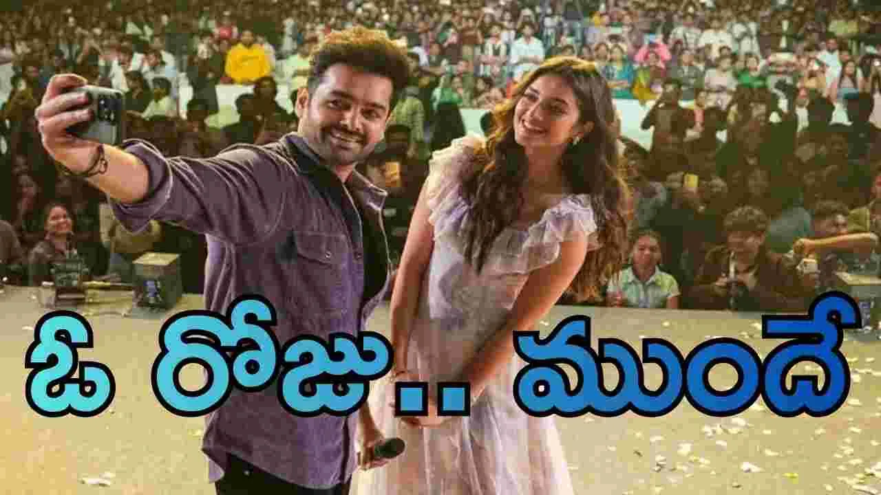 Aandhra King Taluka: ఒకరోజు ముందే వస్తున్న ఆంధ్రా కింగ్..