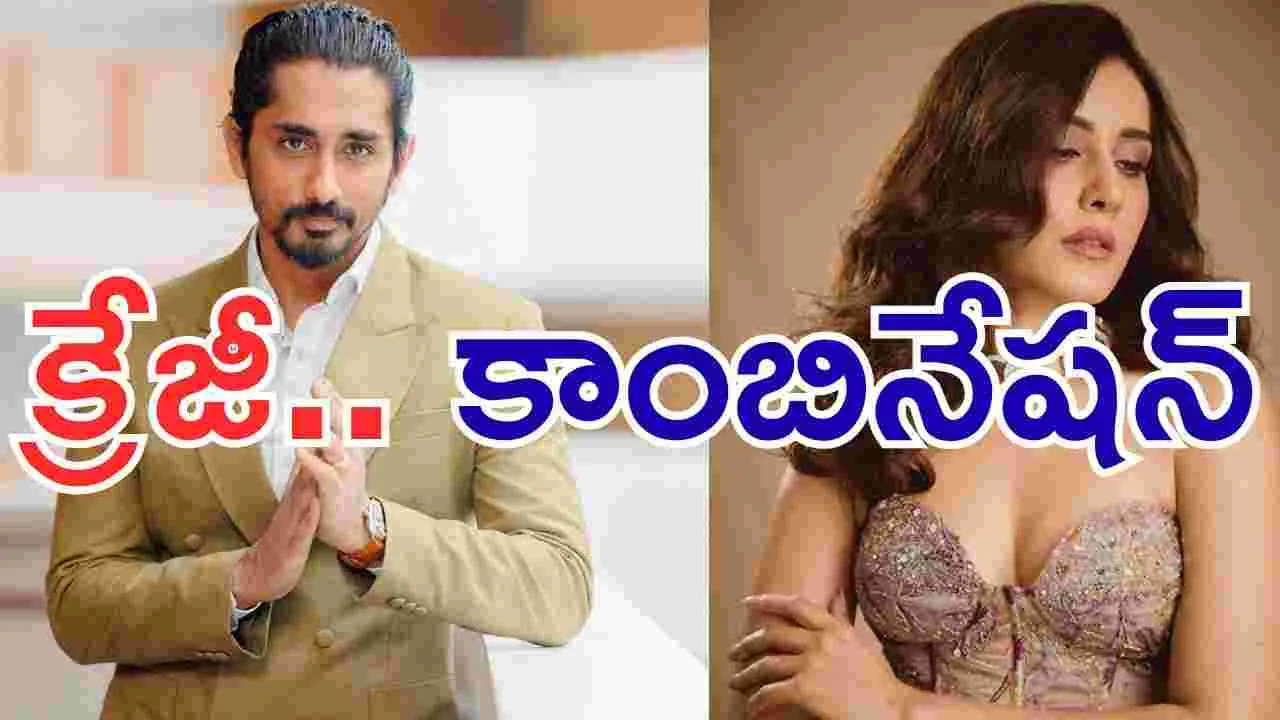 Siddharth - Raashii Khanna: సిద్ధార్థ్ జోడీగా.. రాశీ ఖన్నా! ఈ కాంబో.. అస‌లు ఊహించ‌లే