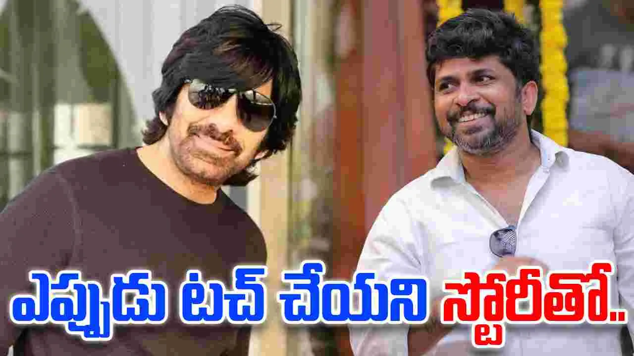 Raviteja: క్లాస్ డైరెక్టర్ క్రైమ్ థ్రిల్లర్ అంటే.. సెట్ అవుతుందా రవన్న
