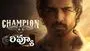 Champion Review:  రోషన్ 'ఛాంపియన్'.. మూవీ రివ్యూ