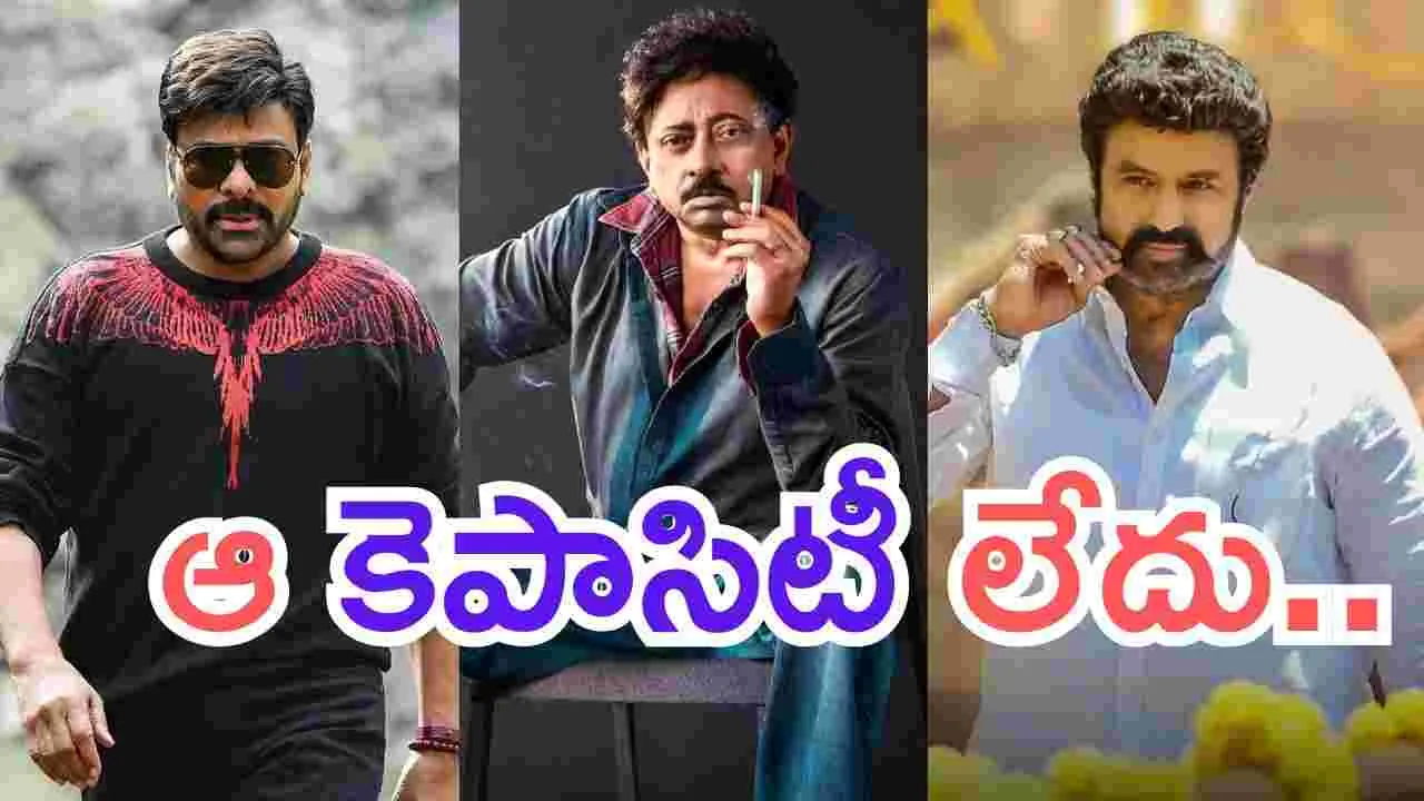 RGV: బాలకృష్ణ సినిమాలు చూడను.. చిరంజీవితో సినిమా చేయడం చేతకాదు
