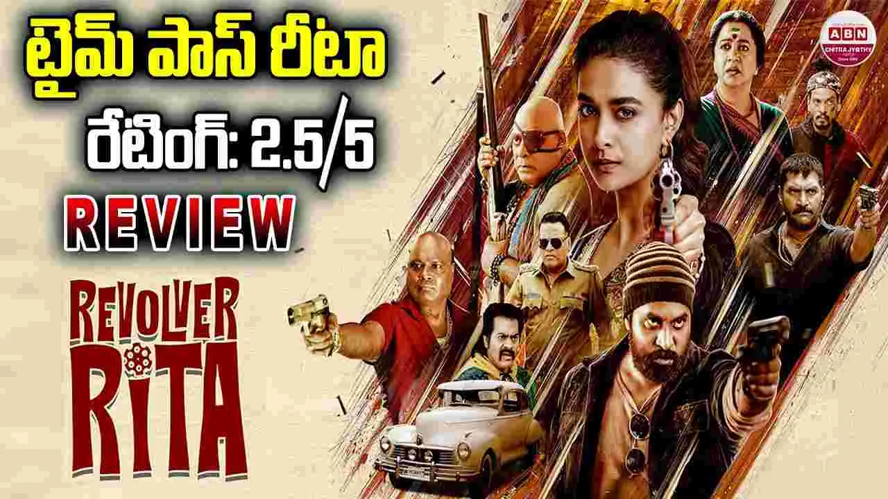 Revolver Rita Movie review: కీర్తి సురేశ్‌.. రివాల్వర్ రీటా మూవీ రివ్యూ 