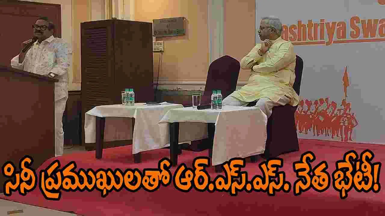 Tollywood : సినీ ప్రముఖులతో ఆర్.ఎస్.ఎస్. ప్రచార ప్రముఖ్ ఆత్మీయ సమావేశం