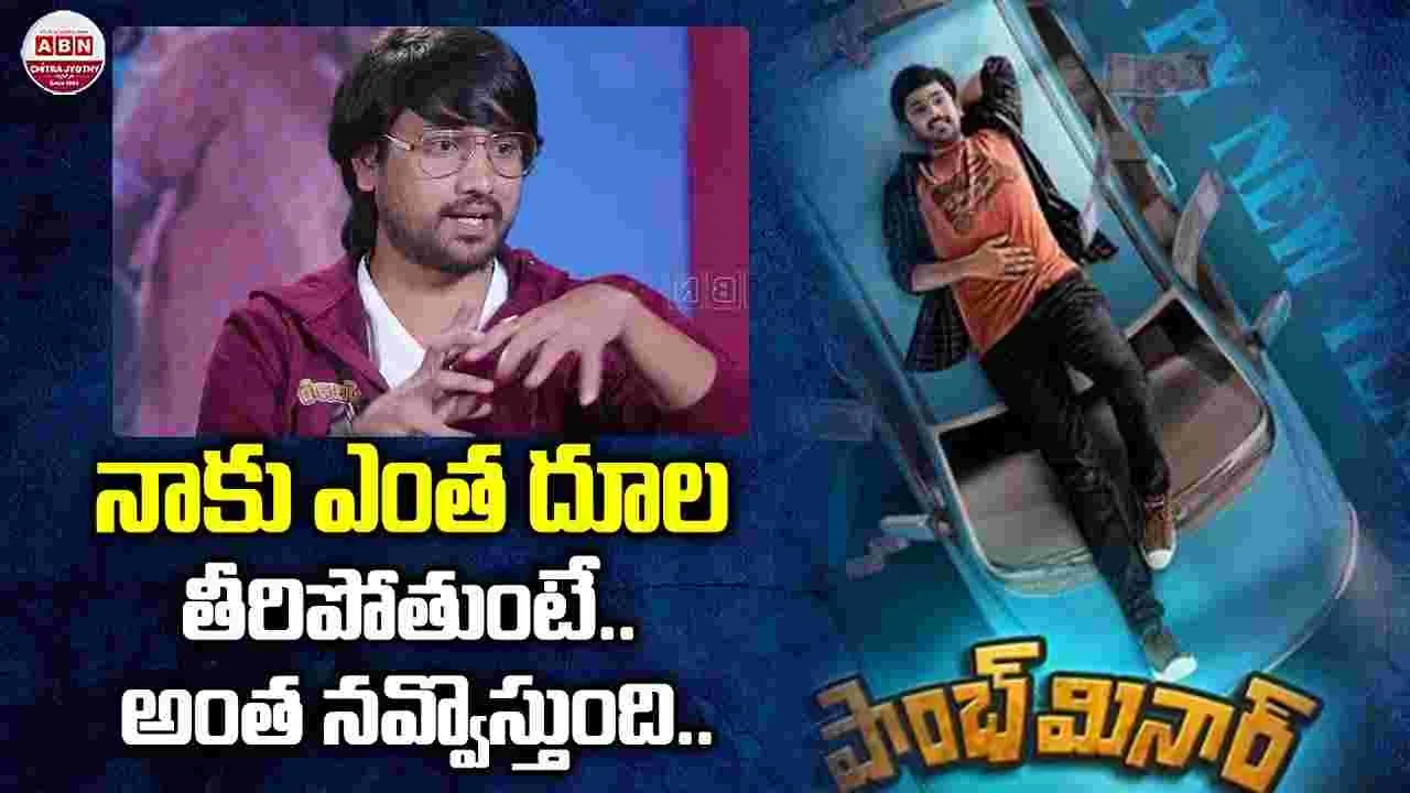 Raj Tarun: నా కష్టాలు చూసి.. థియేటర్‌లో ఆడియన్స్ కి నవ్వొస్తుంది