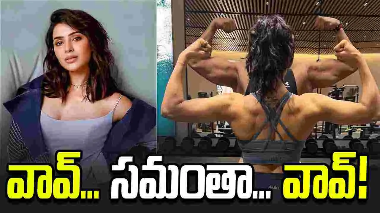 Samantha: కండ‌లు.. పెంచుతున్న స‌మంత‌