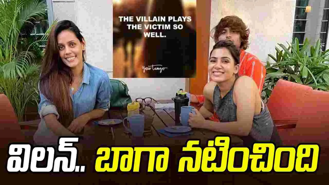 Samantha: బాధితురాలిగా.. బాగా నటించింది! సమంత పర్సనల్‌ స్టైలిస్ట్‌.. అంత మాట అనేసిందేంటి
