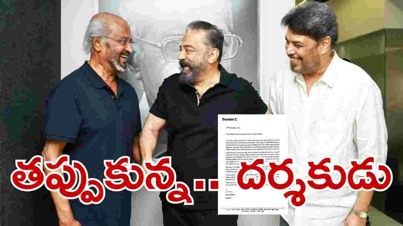 Thalaivar173: రజినీ, క‌మ‌ల్ కాంబో సినిమా.. త‌ప్పుకున్న ద‌ర్శ‌కుడు