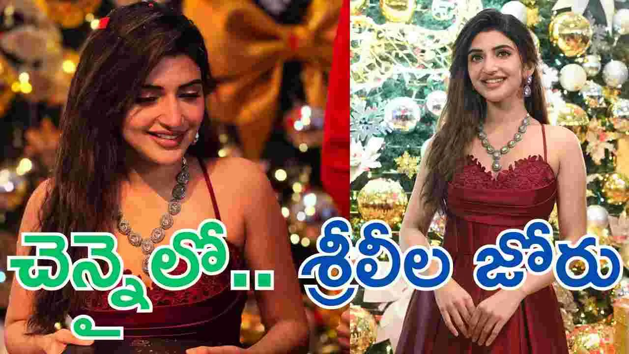 Sreelaala: చెన్నైలో.. శ్రీలీల హంగామా! ఎగ‌బ‌డ్డ జ‌నం