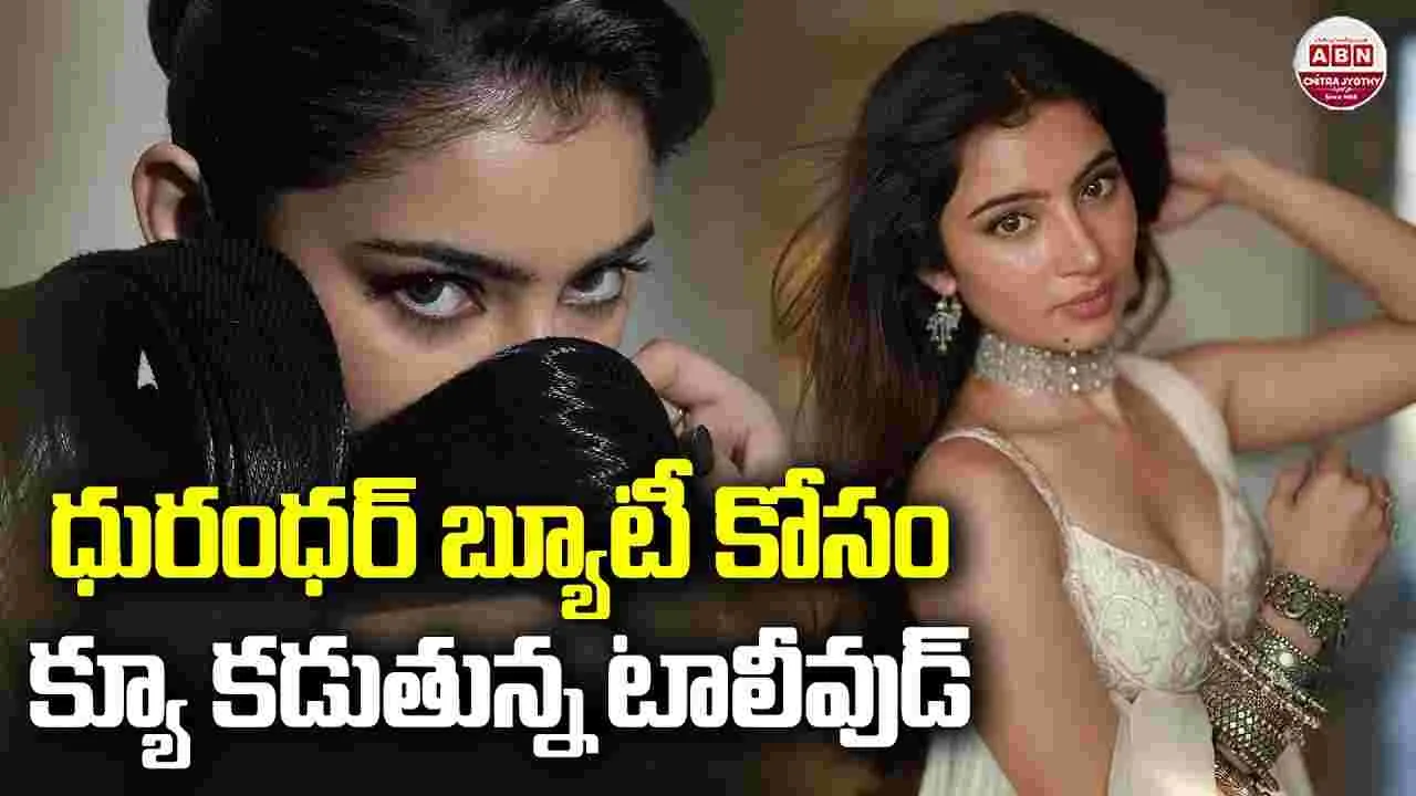 Sara Arjun: ధురంధర్ హిట్.. సారా కోసం క్యూ కడుతున్న టాలీవుడ్