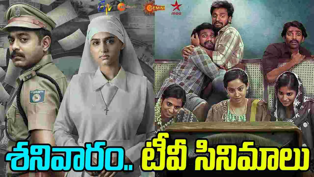 Saturday TV Movies: శ‌నివారం, Dec 20.. తెలుగు టీవీ ఛాన‌ళ్ల‌లో వ‌చ్చే సినిమాలివే