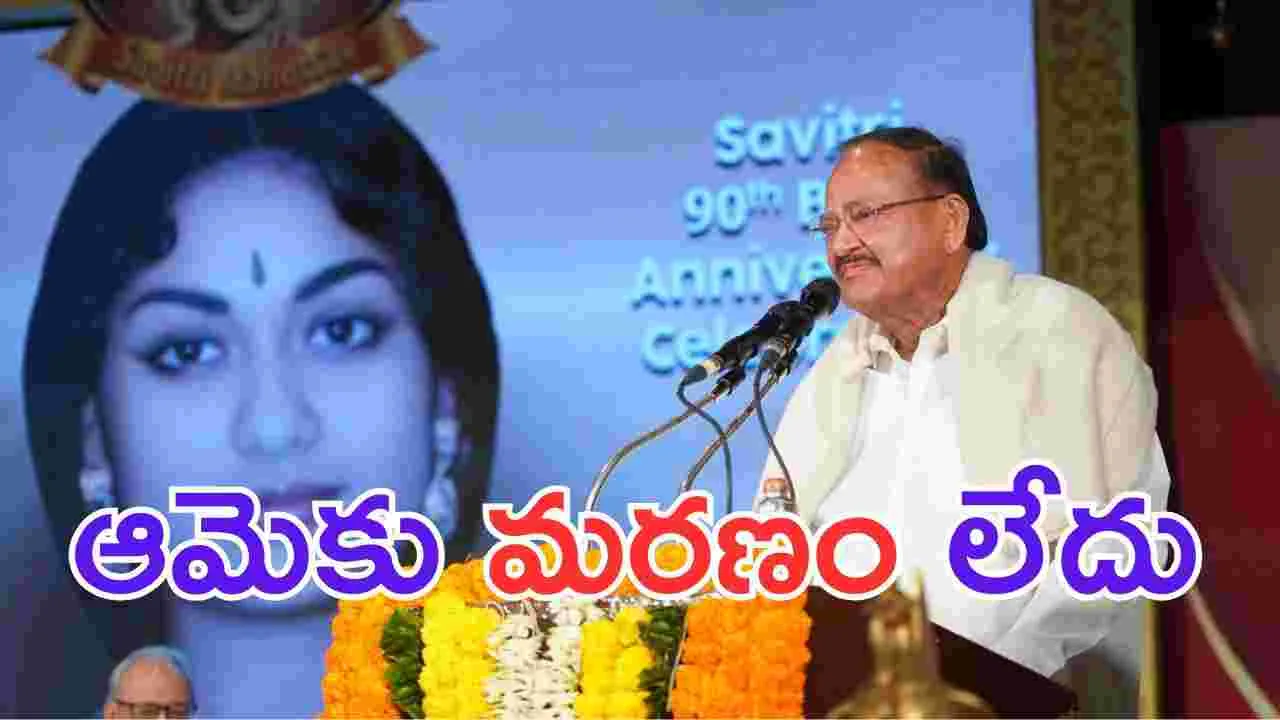 Venkaiah Naidu: ఆ పాత్రే తప్ప సావిత్రి ఎక్కడా కనిపించదు