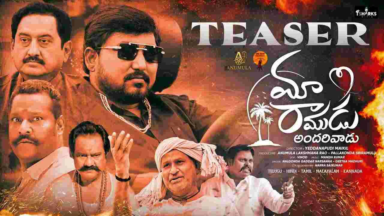 Maa Ramudu Andarivadu Teaser: అనుబంధాలు, ఆప్యాయతల నేప‌థ్యంలో.. ‘మా రాముడు అందరివాడు’ 