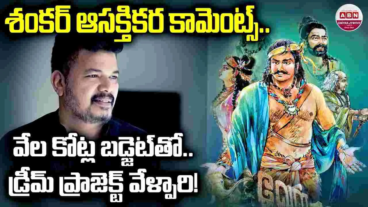 Shankar: గేమ్ ఛేంజర్ ఎఫెక్ట్‌.. వేల్పరితో శంకర్‌ కంబ్యాక్‌ అయ్యేనా?