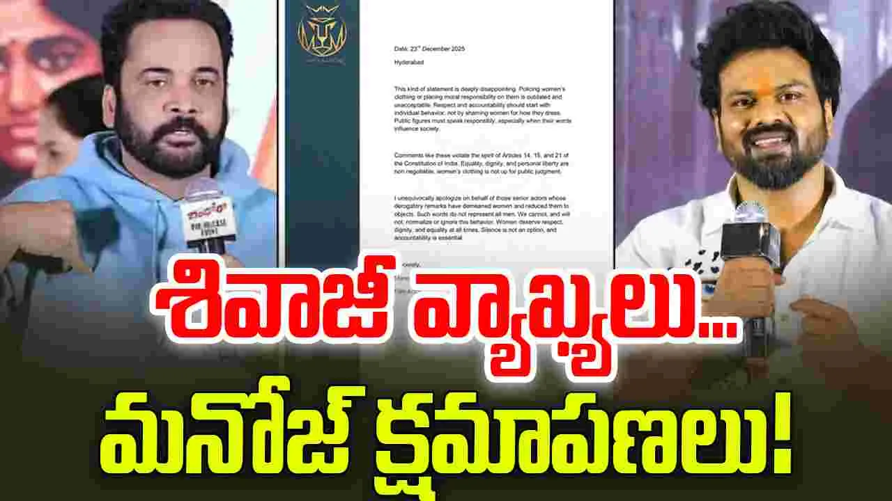 Tollywood: రాజేంద్ర ప్రసాద్ బాటలో శివాజీ... సారీ చెప్పిన మనోజ్... 