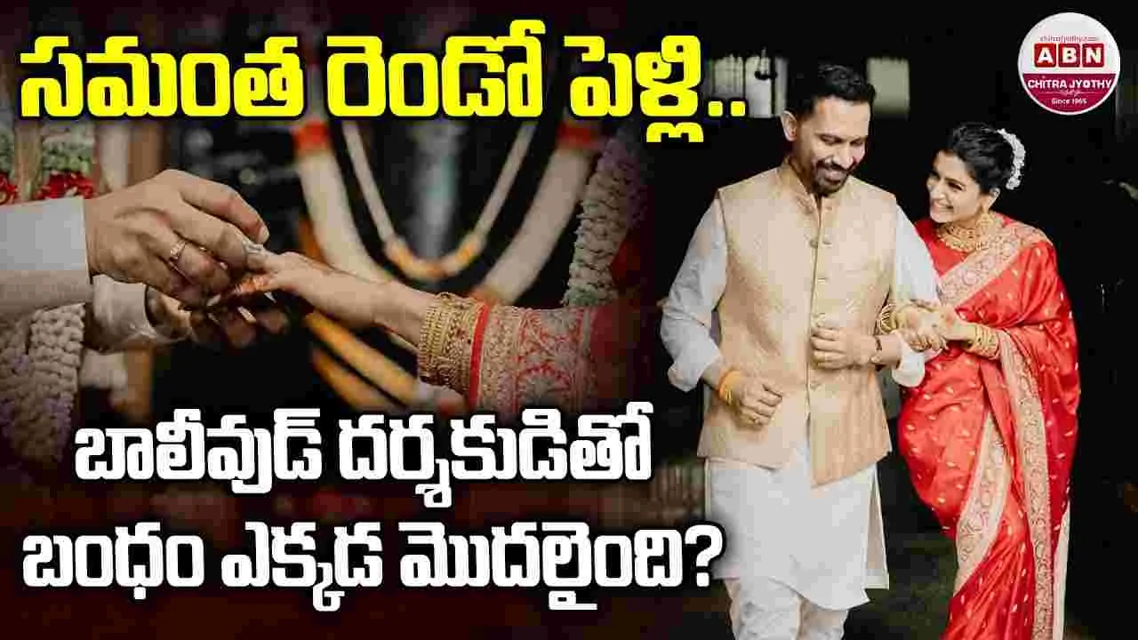 Samantha - Raj Nidimoru: స‌మంత పెళ్లి.. ఇంత క‌థ ఉందా