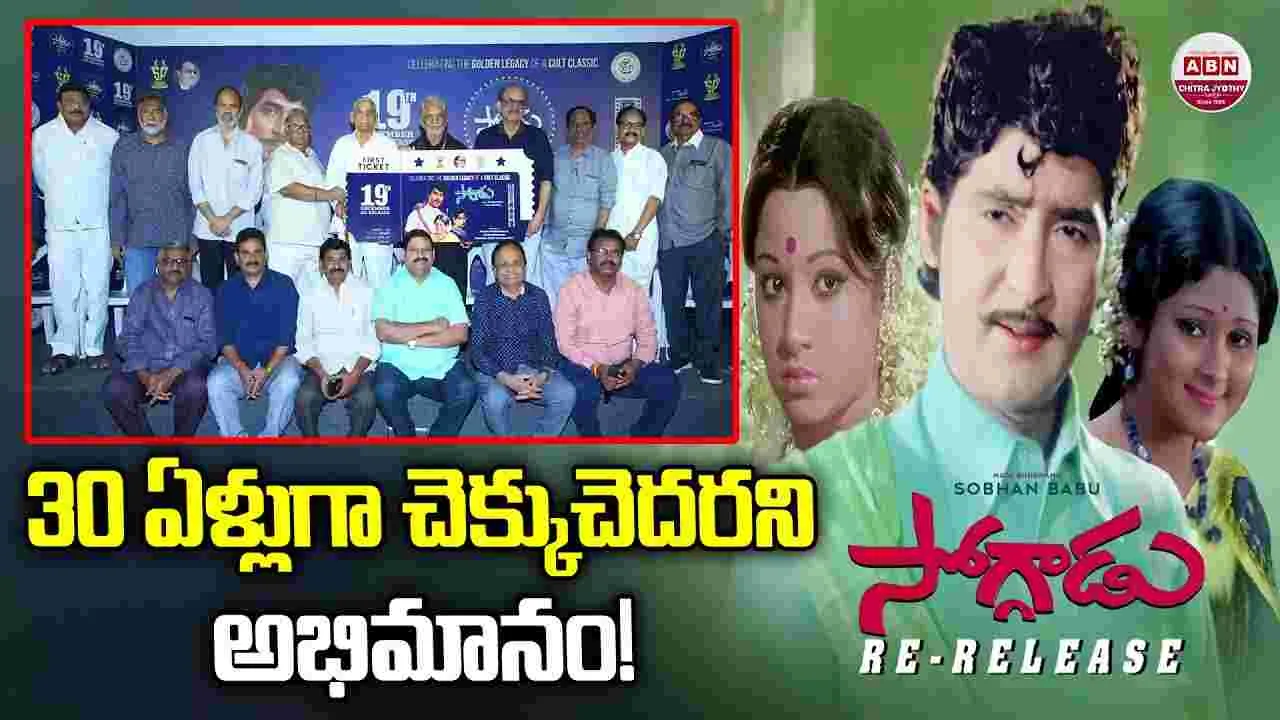  Soggadu: శోభన్ బాబు.. అందాల నటుడిగానే ఉండిపోతాను అన్నారు