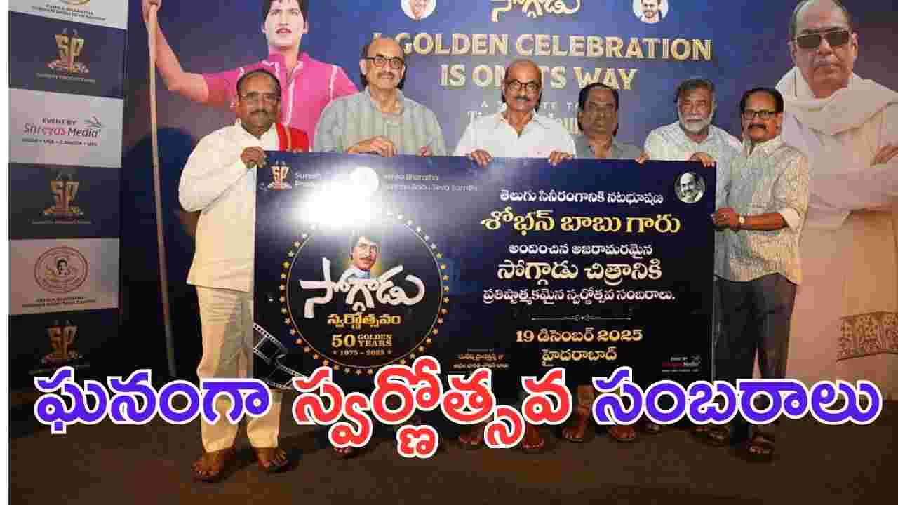 Soggaadu: స్వర్ణోత్సవానికి సిద్దమవుతున్న సోగ్గాడు..