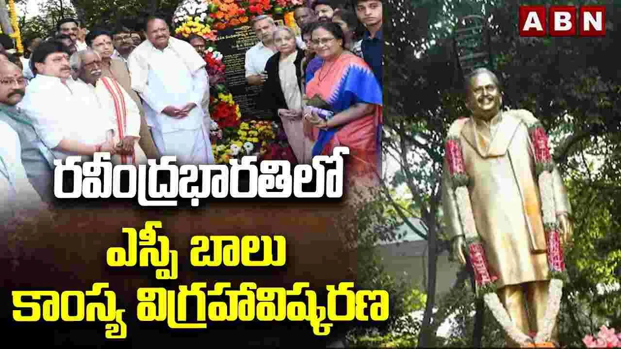 Sp Balu: రవీంద్ర భారతిలో.. ఎస్పీ బాలు విగ్రహావిష్కరణ