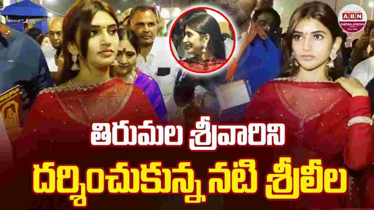 Tirumala: తిరుమ‌ల‌కు.. క్యూ క‌ట్టిన సెల‌బ్రిటీలు! శ్రీలీల‌తో సెల్ఫీ కోసం.. ఎగ‌బ‌డ్డ జ‌నం