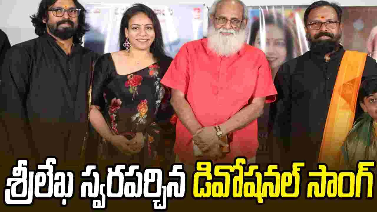 Vijayendra Prasad: శ్రీలేఖ స్వరపర్చి పాడిన 'మా చిన్ని శివ'...