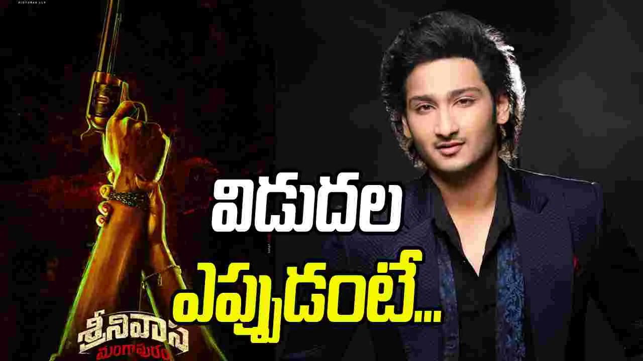 Superstar Krishna: కృష్ణ మనవడి.. 'శ్రీనివాస మంగాపురం' సినిమా రిలీజ్ డేట్ వ‌చ్చేసింది