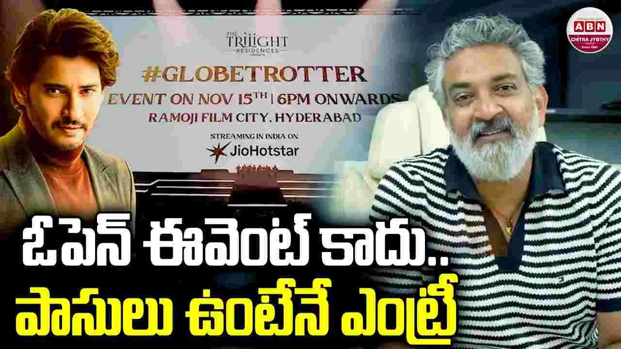 Globe Trotter Event: ఎంట్రీ.. వాళ్ల‌కు మాత్ర‌మే! క్లారిటీ ఇచ్చిన రాజ‌మౌళి