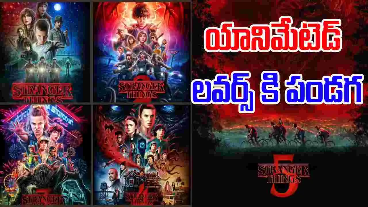 Stranger Things: స్ట్రేంజర్ థింగ్స్ యూనివర్స్ లో కొత్త అడ్వెంచర్స్‌ 
