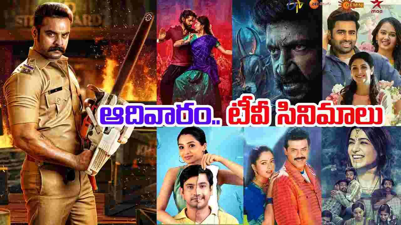 Sunday Tv Movies: ఆదివారం, Nov 23.. తెలుగు టీవీ ఛాన‌ళ్లలో ప్ర‌సార‌మ‌య్యే సినిమాలు