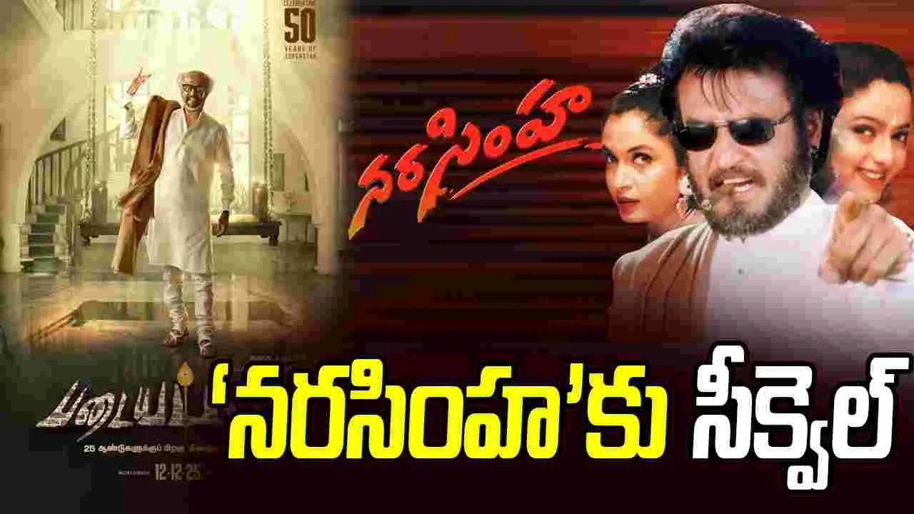 Narasimha Sequel: తలైవ టైటిల్‌ కూడా చెప్పేశారు..