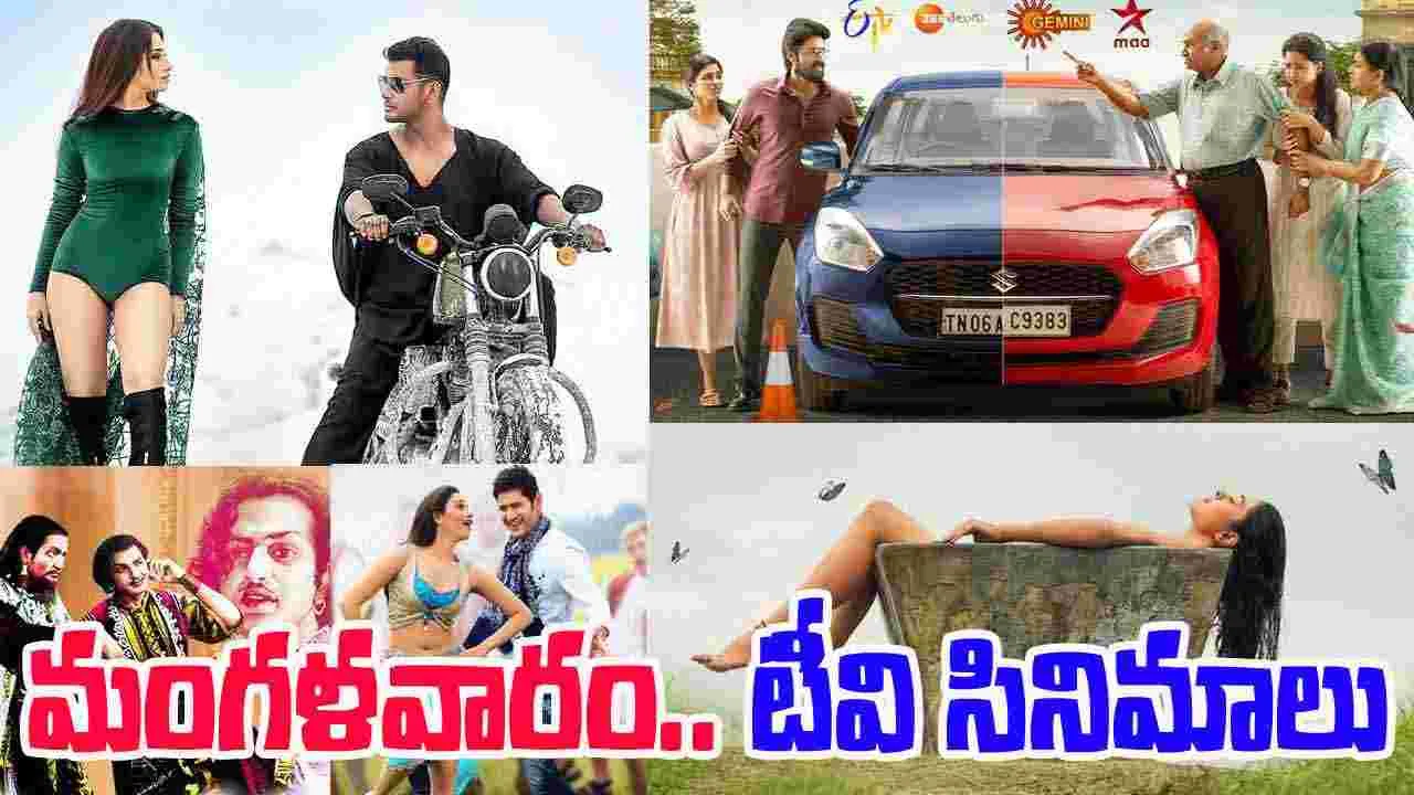 Tuesday TV Movies: మంగళవారం, Dec 2.. తెలుగు టీవీ ఛాన‌ళ్ల‌లో వ‌చ్చే సినిమాలివే