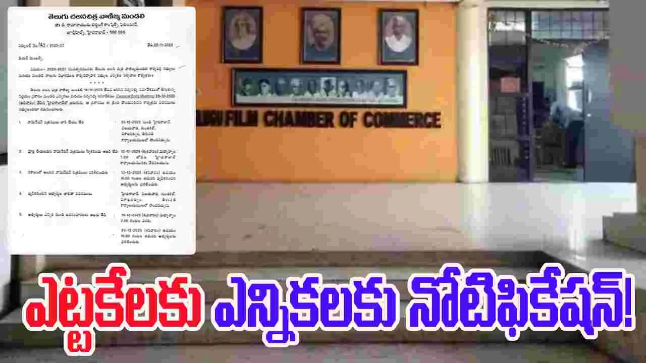 Tollywood: తెలుగు ఫిల్మ్ ఛాంబర్ ఎన్నికల తేదీ ఖరారు