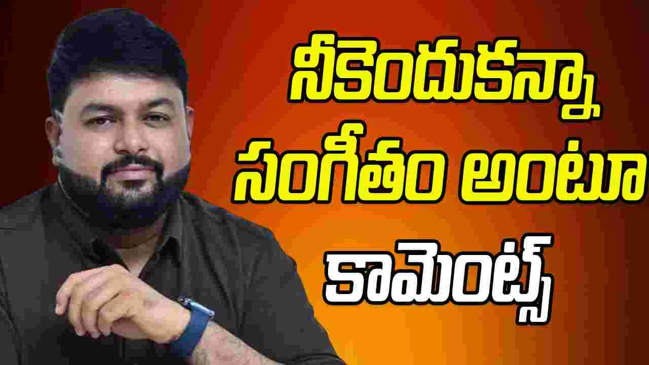 Thaman S: ’ టైటిల్‌ ట్రాక్‌ కోసం 52 ట్యూన్స్ చేసి 53వ టేక్‌ ఫైనల్ చేశా 