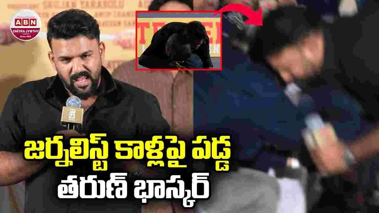 Tharun Bhascker: జర్నలిస్ట్ కాళ్లపై పడ్డ తరుణ్ భాస్కర్.. వీడియో వైర‌ల్‌